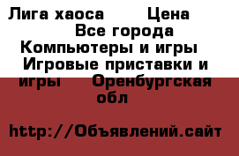 Chaos League / Лига хаоса PC  › Цена ­ 500 - Все города Компьютеры и игры » Игровые приставки и игры   . Оренбургская обл.